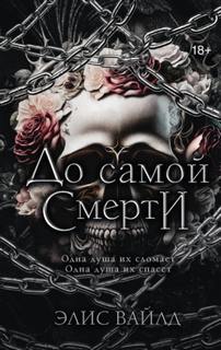 До самой смерти - Вайлд Элис