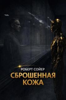 Сброшенная кожа - Сойер Роберт