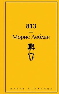 813 - Леблан Морис