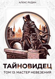 Тайновидец. Том 13: Мастер невезения - Рудин Алекс