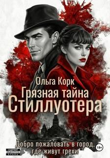 Грязная тайна Стиллуотера - Корк Ольга