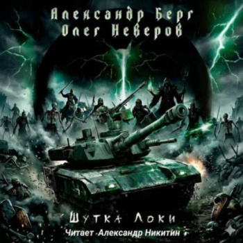 Шутка Локи - Берг Александр, Неверов Олег