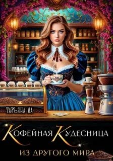 Кофейная кудесница из другого мира - Ма Татьяна