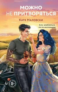 Можно не притворяться - Маловски Катя