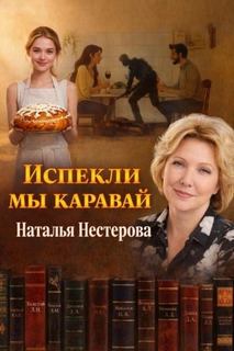 Испекли мы каравай - Нестерова Наталья