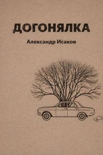 Догонялка - Исаков Александр