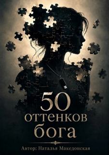 50 оттенков бога - Македонская Наталья