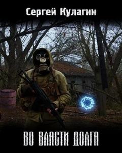 Во власти долга - Кулагин Сергей