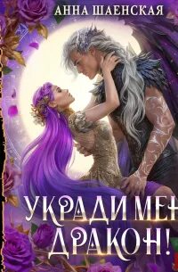 Укради меня, дракон! - Шаенская Анна