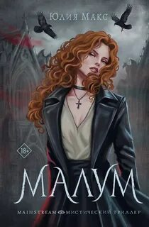 Малум - Макс Юлия