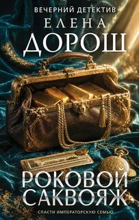 Роковой саквояж - Дорош Елена