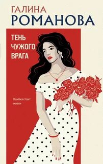Метод Женщины. Тень чужого врага - Романова Галина