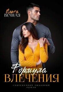 Формула влечения - Вечная Ольга