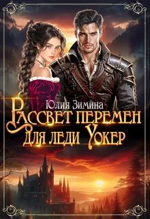 Рассвет перемен для леди Уокер - Зимина Юлия