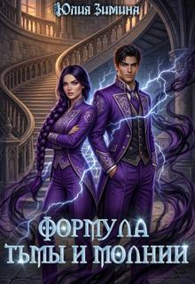 Формула тьмы и молнии - Зимина Юлия