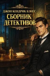 Сборник детективов - Бэнгс Джон