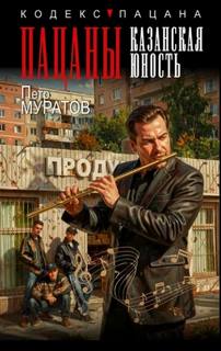 Пацаны. Казанская юность - Муратов Петр