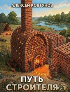 Путь строителя 5 - Ковтунов Алексей