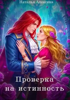 Проверка на истинность - Алексина Наталья