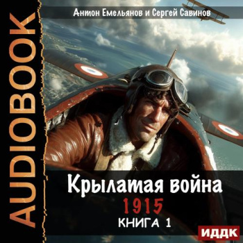Крылатая война. 1915. Книга 1 - Савинов Сергей, Емельянов Антон