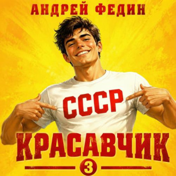 Красавчик. Часть 3 - Федин Андрей
