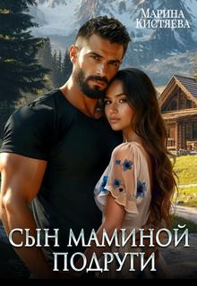 Сын маминой подруги - Кистяева Марина