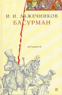 Басурман - Лажечников Иван