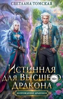 Истинная для Высшего Дракона - Томская Светлана