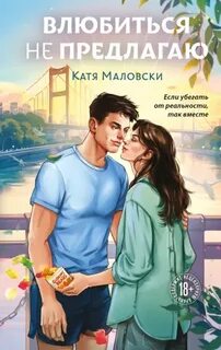 Влюбиться не предлагаю - Маловски Катя