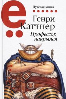Профессор накрылся - Каттнер Генри