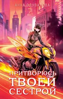 Элита Горскейра. Притворюсь твоей сестрой - Одувалова Анна