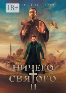 Ничего святого 2 - Дегтярёв Дмитрий