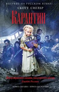 Карантин - Сиглер Скотт