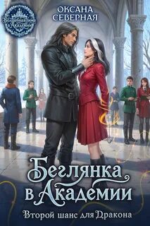Беглянка в академии. Второй шанс для дракона - Северная Оксана