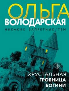 Хрустальная гробница Богини - Володарская Ольга
