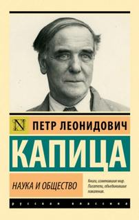 Наука и общество - Капица Пётр