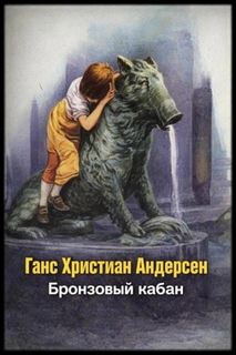 Бронзовый кабан - Андерсен Ганс Христиан