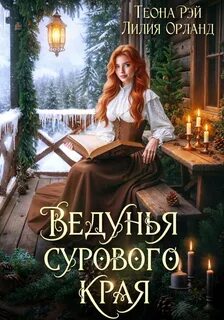 Ведунья сурового края - Рэй Теона, Орланд Лилия