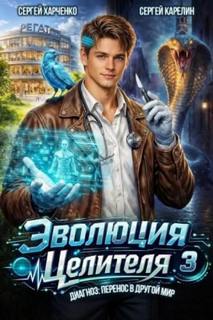 Эволюция целителя 3 - Карелин Сергей, Харченко Сергей