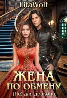 Жена по обмену. Книга 3. (Не) для дракона - LitaWolf