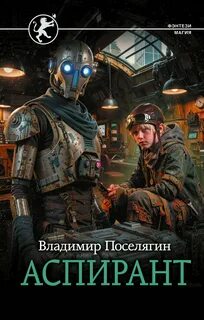 Аспирант - Поселягин Владимир
