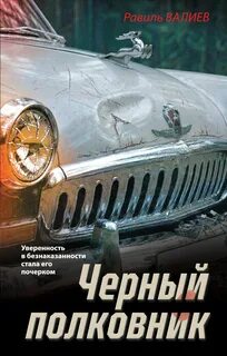 Черный полковник - Валиев Равиль