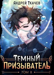 Темный призыватель. Том 8 - Ткачев Андрей