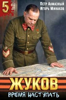 Жуков 5. Время наступать - Минаков Игорь, Алмазный Пётр