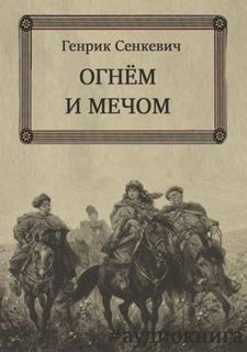 Огнём и Мечом - Сенкевич Генрик