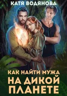 Как найти мужа на дикой планете - Водянова Катя