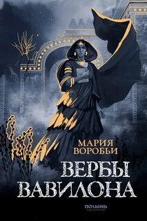 Вербы Вавилона - Воробьи Мария