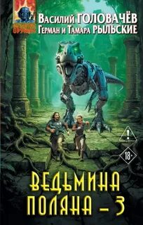 Ведьмина поляна – 3 - Головачев Василий