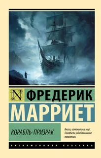 Корабль-призрак, или Повесть о летучем голландце - Марриет Фредерик
