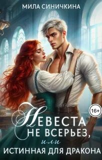 Невеста не всерьез, или Истинная для дракона - Синичкина Мила
